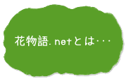 花物語.netとは